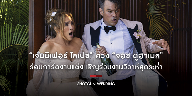 “เจนนิเฟอร์ โลเปซ” ควง “จอช ดูฮาเมล” ร่อนการ์ดงานแต่ง เชิญร่วมงานวิวาห์สุดระห่ำ “Shotgun Wedding ฝ่าวิวาห์ระห่ำ” งานนี้ไม่เน้นซอง ขอแค่มีอาวุธมาครบมือ